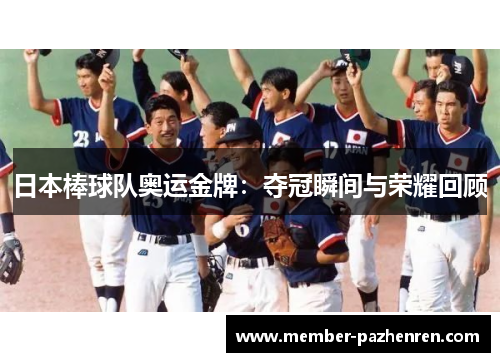 日本棒球队奥运金牌：夺冠瞬间与荣耀回顾
