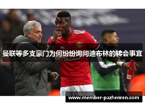 曼联等多支豪门为何纷纷询问迪布林的转会事宜 曼联等多支豪门为何纷纷询问迪布林的转会事宜