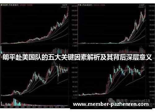 朗平赴美国队的五大关键因素解析及其背后深层意义 朗平赴美国队的五大关键因素解析及其背后深层意义
