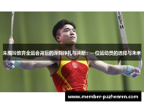 朱雨玲放弃全运会背后的深刻挣扎与决断:一位运动员的选择与未来 朱雨玲放弃全运会背后的深刻挣扎与决断:一位运动员的选择与未来