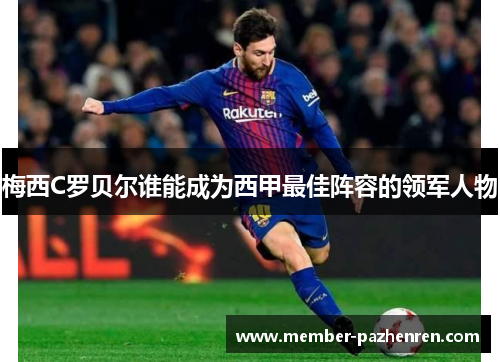 梅西C罗贝尔谁能成为西甲最佳阵容的领军人物 梅西C罗贝尔谁能成为西甲最佳阵容的领军人物