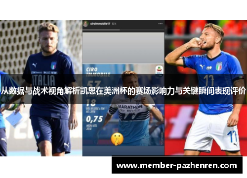 从数据与战术视角解析凯恩在美洲杯的赛场影响力与关键瞬间表现评价