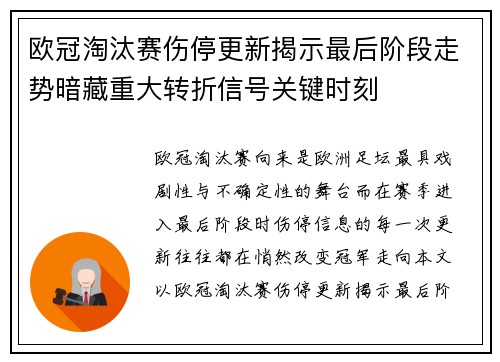 欧冠淘汰赛伤停更新揭示最后阶段走势暗藏重大转折信号关键时刻