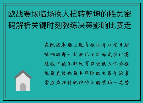 欧战赛场临场换人扭转乾坤的胜负密码解析关键时刻教练决策影响比赛走向