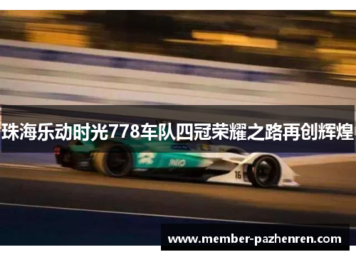 珠海乐动时光778车队四冠荣耀之路再创辉煌