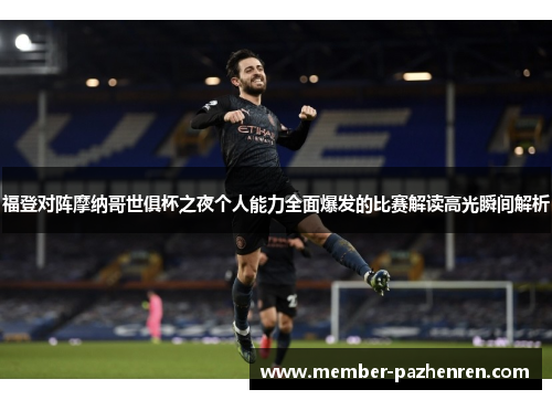 福登对阵摩纳哥世俱杯之夜个人能力全面爆发的比赛解读高光瞬间解析