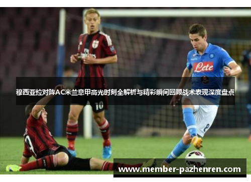 穆西亚拉对阵AC米兰意甲高光时刻全解析与精彩瞬间回顾战术表现深度盘点 穆西亚拉对阵AC米兰意甲高光时刻全解析与精彩瞬间回顾战术表现深度盘点