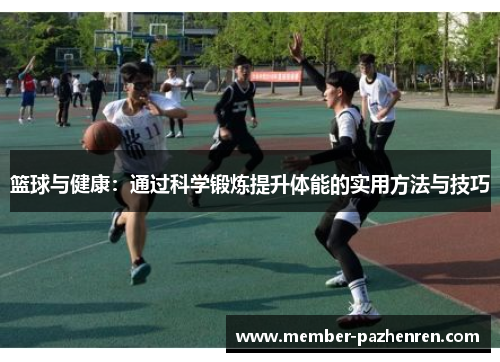 篮球与健康:通过科学锻炼提升体能的实用方法与技巧 篮球与健康:通过科学锻炼提升体能的实用方法与技巧
