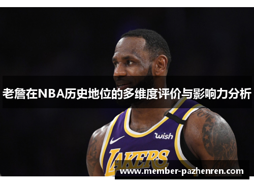 老詹在NBA历史地位的多维度评价与影响力分析