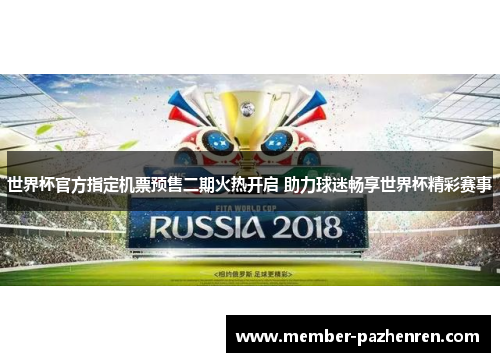 世界杯官方指定机票预售二期火热开启 助力球迷畅享世界杯精彩赛事