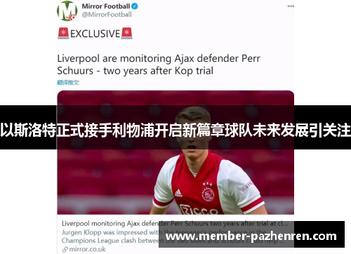 以斯洛特正式接手利物浦开启新篇章球队未来发展引关注