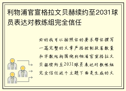利物浦官宣格拉文贝赫续约至2031球员表达对教练组完全信任