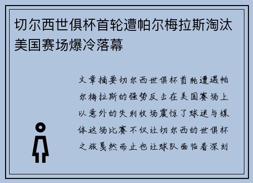 切尔西世俱杯首轮遭帕尔梅拉斯淘汰美国赛场爆冷落幕 切尔西世俱杯首轮遭帕尔梅拉斯淘汰美国赛场爆冷落幕