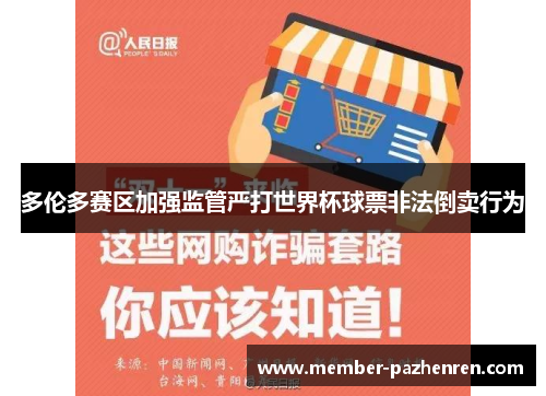 多伦多赛区加强监管严打世界杯球票非法倒卖行为 多伦多赛区加强监管严打世界杯球票非法倒卖行为