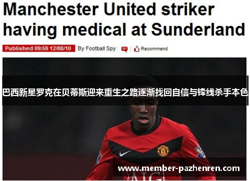 巴西新星罗克在贝蒂斯迎来重生之路逐渐找回自信与锋线杀手本色 巴西新星罗克在贝蒂斯迎来重生之路逐渐找回自信与锋线杀手本色