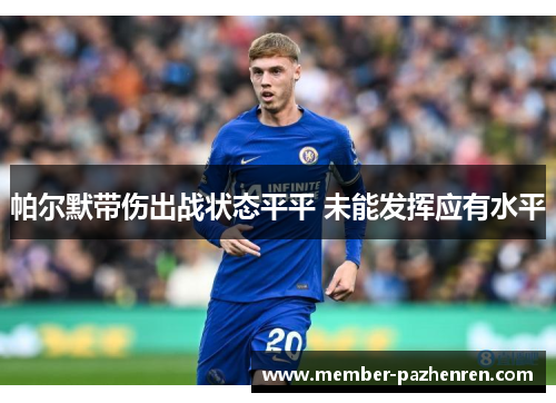 帕尔默带伤出战状态平平 未能发挥应有水平 帕尔默带伤出战状态平平 未能发挥应有水平