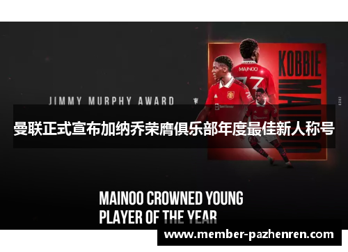 曼联正式宣布加纳乔荣膺俱乐部年度最佳新人称号