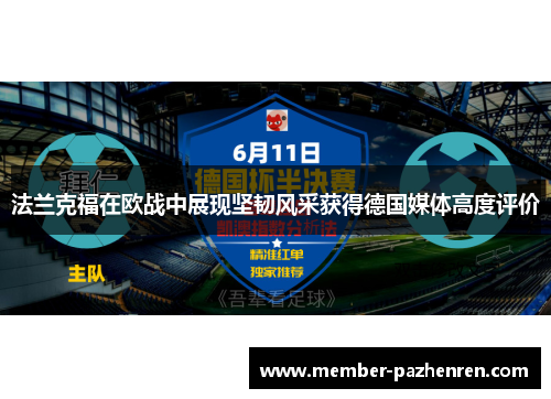 法兰克福在欧战中展现坚韧风采获得德国媒体高度评价 法兰克福在欧战中展现坚韧风采获得德国媒体高度评价