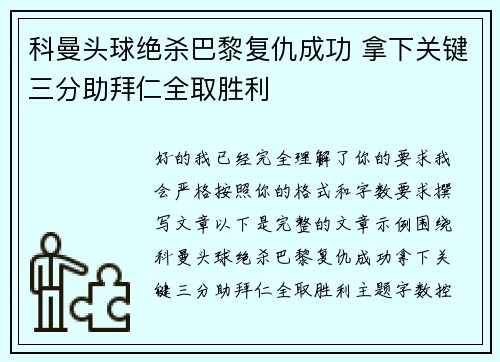 科曼头球绝杀巴黎复仇成功 拿下关键三分助拜仁全取胜利 科曼头球绝杀巴黎复仇成功 拿下关键三分助拜仁全取胜利