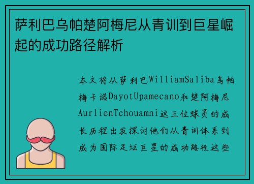 萨利巴乌帕楚阿梅尼从青训到巨星崛起的成功路径解析 萨利巴乌帕楚阿梅尼从青训到巨星崛起的成功路径解析
