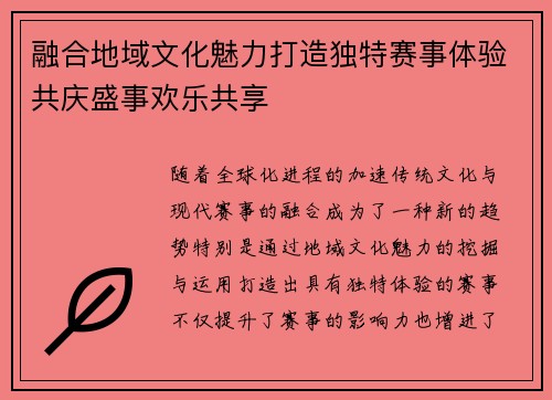 融合地域文化魅力打造独特赛事体验共庆盛事欢乐共享