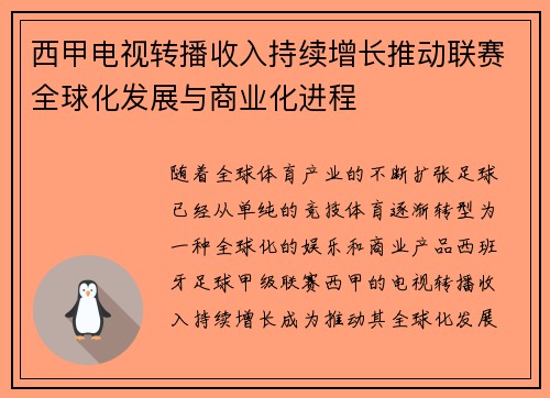 西甲电视转播收入持续增长推动联赛全球化发展与商业化进程 西甲电视转播收入持续增长推动联赛全球化发展与商业化进程