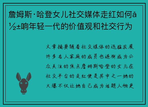詹姆斯·哈登女儿社交媒体走红如何影响年轻一代的价值观和社交行为 詹姆斯·哈登女儿社交媒体走红如何影响年轻一代的价值观和社交行为