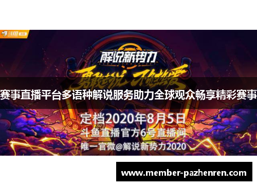 赛事直播平台多语种解说服务助力全球观众畅享精彩赛事