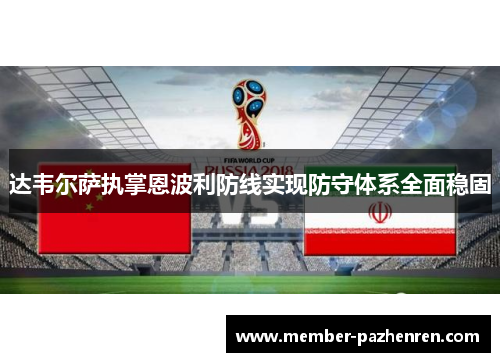 达韦尔萨执掌恩波利防线实现防守体系全面稳固