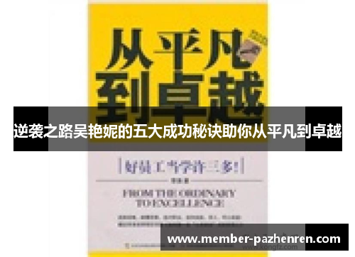 逆袭之路吴艳妮的五大成功秘诀助你从平凡到卓越
