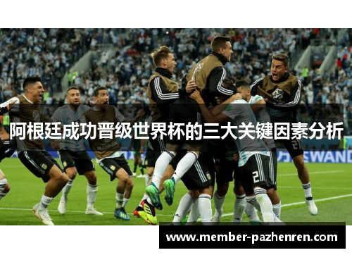 阿根廷成功晋级世界杯的三大关键因素分析