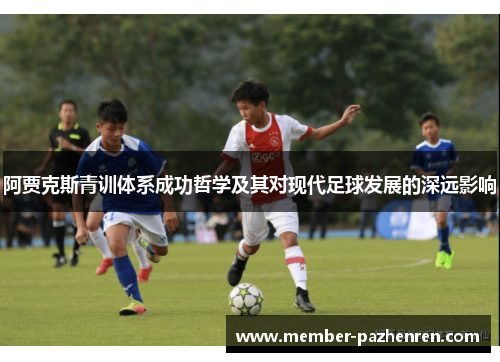 阿贾克斯青训体系成功哲学及其对现代足球发展的深远影响