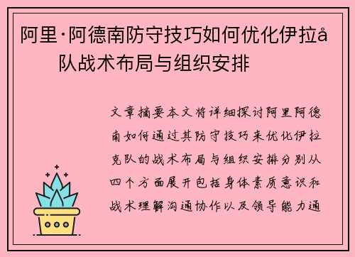 阿里·阿德南防守技巧如何优化伊拉克队战术布局与组织安排