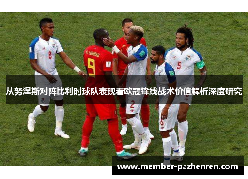 从努涅斯对阵比利时球队表现看欧冠锋线战术价值解析深度研究 从努涅斯对阵比利时球队表现看欧冠锋线战术价值解析深度研究