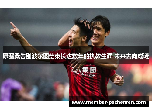 康塞桑告别波尔图结束长达数年的执教生涯 未来去向成谜