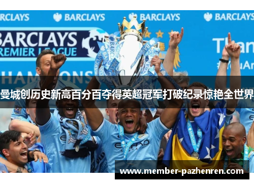 曼城创历史新高百分百夺得英超冠军打破纪录惊艳全世界 曼城创历史新高百分百夺得英超冠军打破纪录惊艳全世界