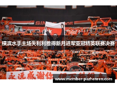 横滨水手主场失利利雅得新月进军亚冠精英联赛决赛 横滨水手主场失利利雅得新月进军亚冠精英联赛决赛