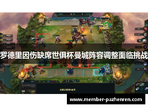 罗德里因伤缺席世俱杯曼城阵容调整面临挑战
