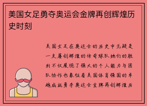 美国女足勇夺奥运会金牌再创辉煌历史时刻
