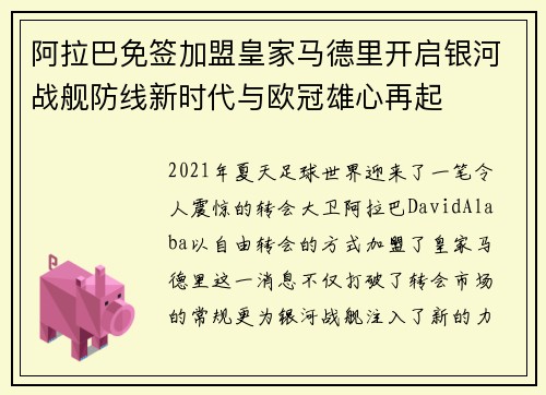 阿拉巴免签加盟皇家马德里开启银河战舰防线新时代与欧冠雄心再起 阿拉巴免签加盟皇家马德里开启银河战舰防线新时代与欧冠雄心再起