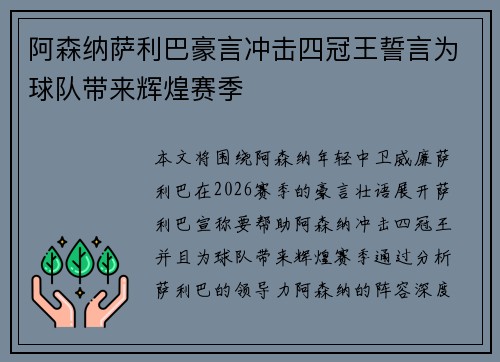 阿森纳萨利巴豪言冲击四冠王誓言为球队带来辉煌赛季