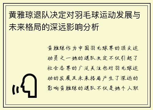 黄雅琼退队决定对羽毛球运动发展与未来格局的深远影响分析