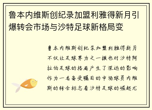鲁本内维斯创纪录加盟利雅得新月引爆转会市场与沙特足球新格局变 鲁本内维斯创纪录加盟利雅得新月引爆转会市场与沙特足球新格局变
