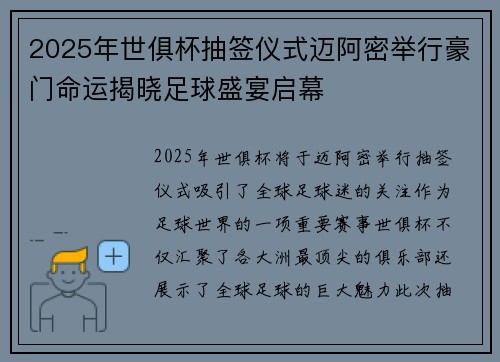 2025年世俱杯抽签仪式迈阿密举行豪门命运揭晓足球盛宴启幕