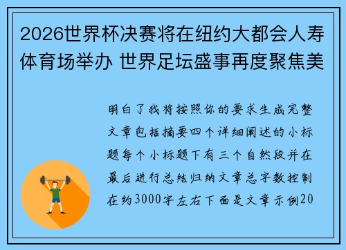 2026世界杯决赛将在纽约大都会人寿体育场举办 世界足坛盛事再度聚焦美国