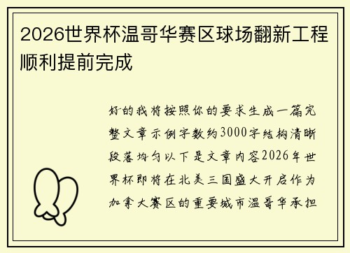 2026世界杯温哥华赛区球场翻新工程顺利提前完成 2026世界杯温哥华赛区球场翻新工程顺利提前完成