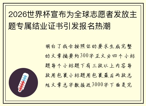 2026世界杯宣布为全球志愿者发放主题专属结业证书引发报名热潮