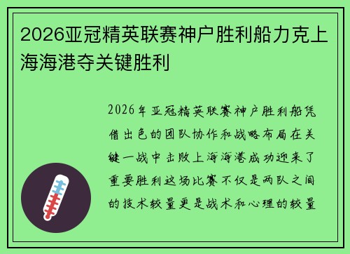 2026亚冠精英联赛神户胜利船力克上海海港夺关键胜利 2026亚冠精英联赛神户胜利船力克上海海港夺关键胜利