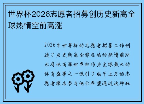 世界杯2026志愿者招募创历史新高全球热情空前高涨