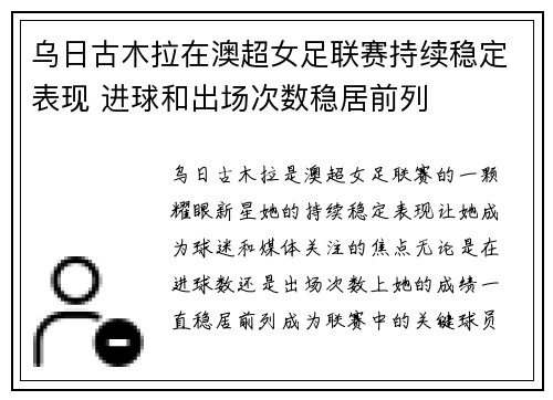 乌日古木拉在澳超女足联赛持续稳定表现 进球和出场次数稳居前列 乌日古木拉在澳超女足联赛持续稳定表现 进球和出场次数稳居前列